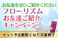 お友達ご紹介キャンペーン