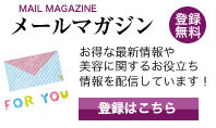 メールマガジン登録はこちら